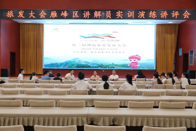 [雁峰区] 第三届湖南旅发大会雁峰区讲解员实训演练讲评会召开
