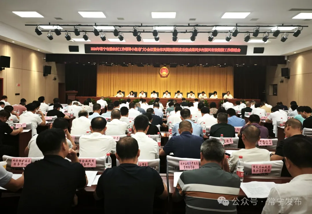 [常宁市] 市委农村工作领导小组（扩大）会议暨全市巩固拓展脱贫攻坚成果同乡村振兴有效衔接工作推进会召开 罗卫华参加