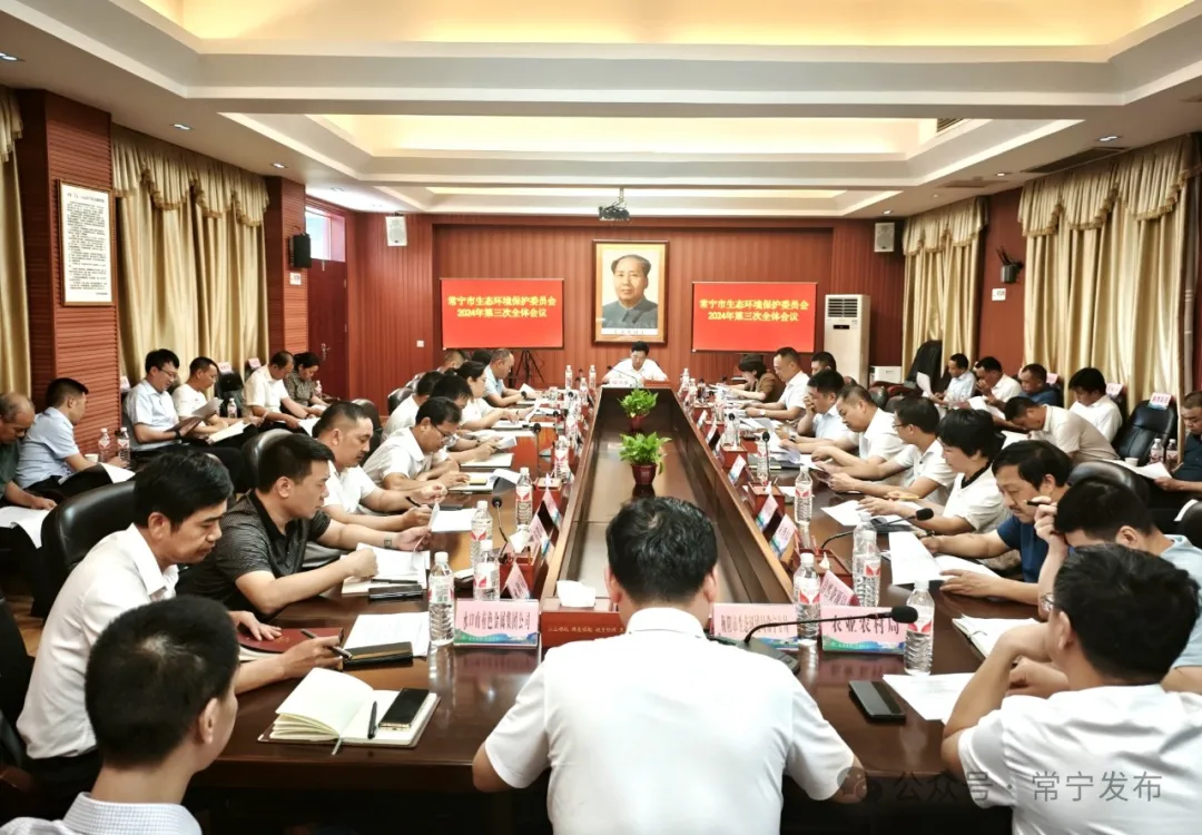 [常宁市] 常宁市生态环境保护委员会2024年第三次全体会议召开