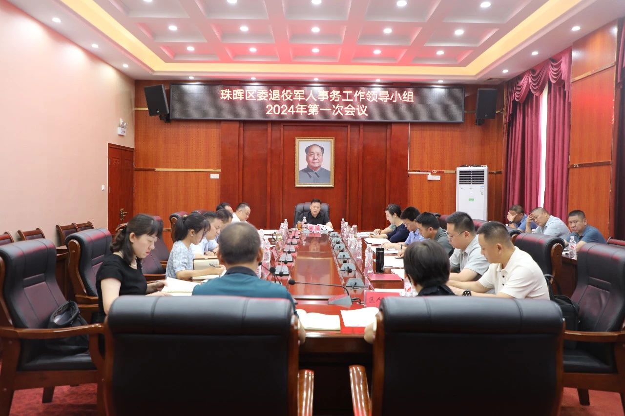 [珠晖区] 珠晖区委退役军人事务工作领导小组2024年第一次会议召开