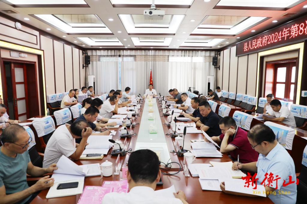 [衡东县] 县人民政府2024年第8次常务会召开