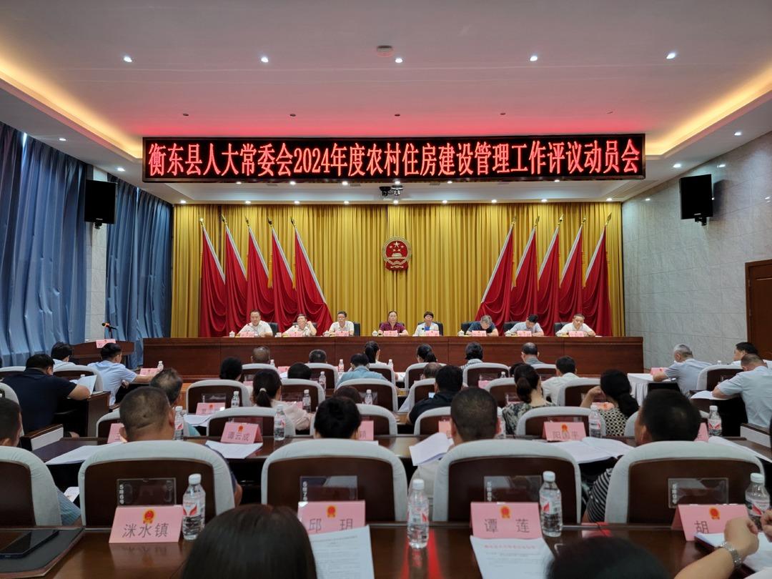 [衡东县] 县人大常委会召开全县农村住房建设管理专项工作评议动员会