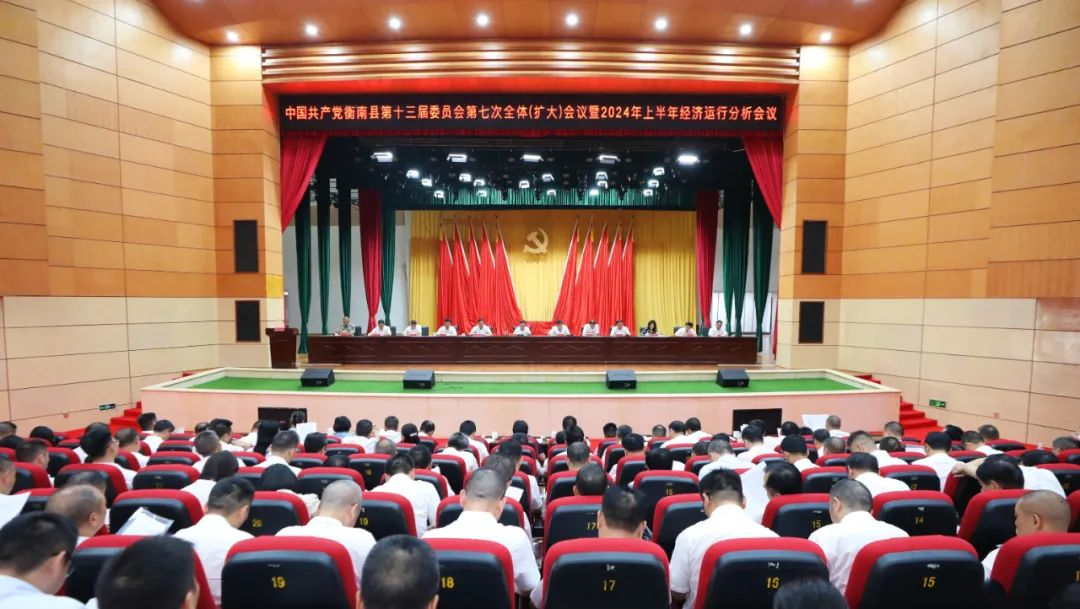 [衡南县] 中国共产党衡南县第十三届委员会第七次全体（扩大）会议暨2024年上半年经济运行分析会议召开