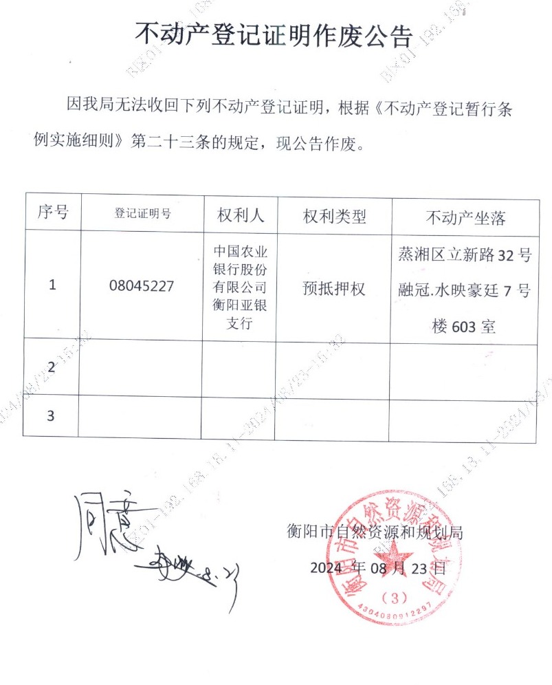 关于中国农业银行股份有限公司衡阳亚银支行不动产登记证明作废公告