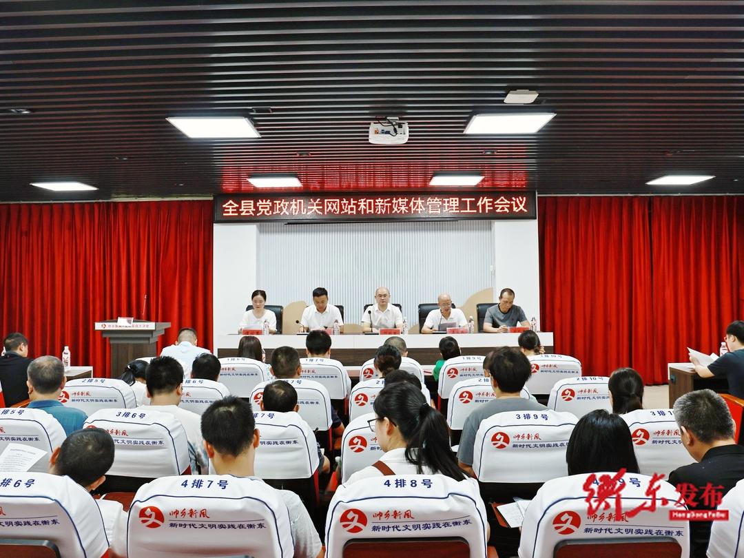 [衡东县] 全县党政机关网站和新媒体管理工作会议召开