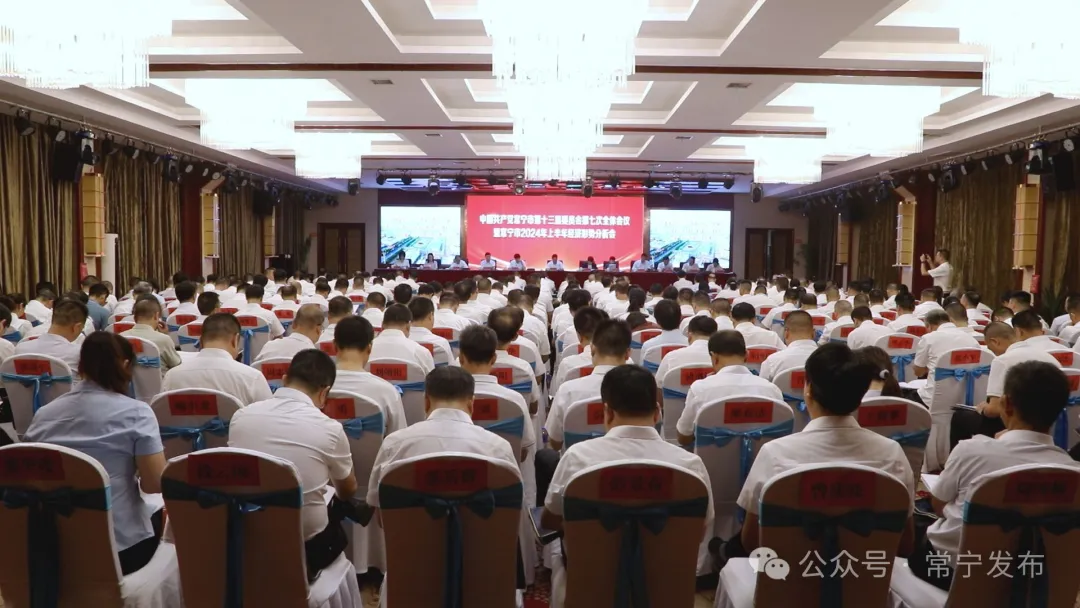[常宁市] 中共常宁市第十三届委员会第七次全体会议 暨2024年上半年经济形势分析会召开