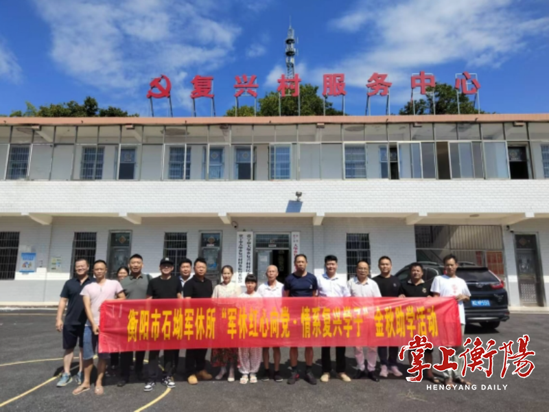 衡阳市石坳军休所军休干部开展金秋助学活动
