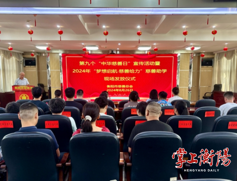 助力2300名大学新生梦想启航！衡阳这个慈善助学活动连续开展12期了