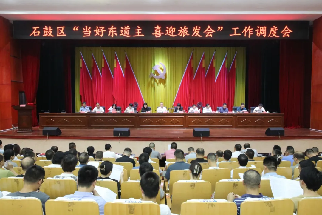 [石鼓区] 尽心尽责尽力，石鼓区召开“当好东道主、喜迎旅发会”工作调度会