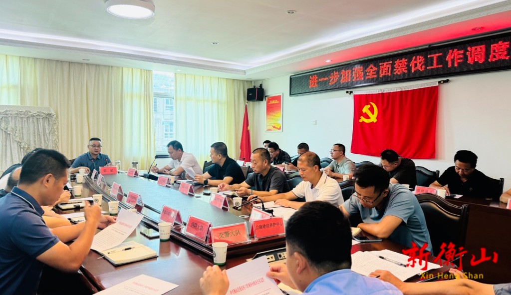 [衡山县] 衡山县召开进一步加强全面禁止林木采伐工作调度会
