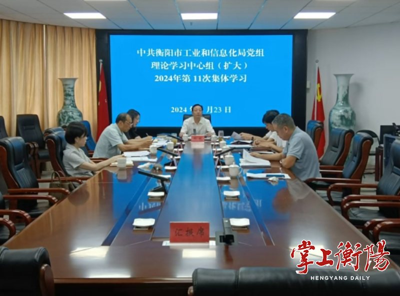 市工信局召开局党组理论学习中心组（扩大）集中学习会议