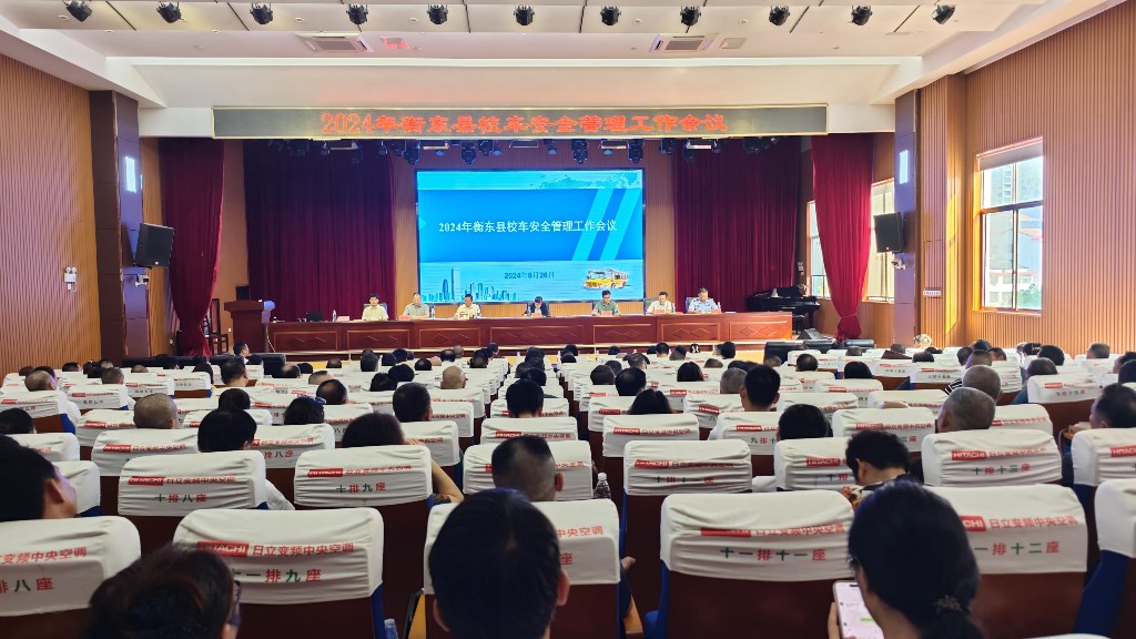 [衡东县] 我县召开2024年校车安全管理工作会议