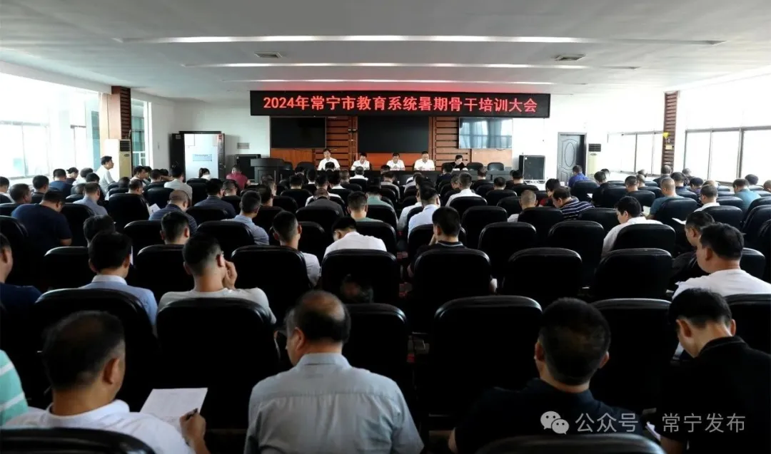 [常宁市] 2024年常宁市教育系统暑期骨干培训会召开