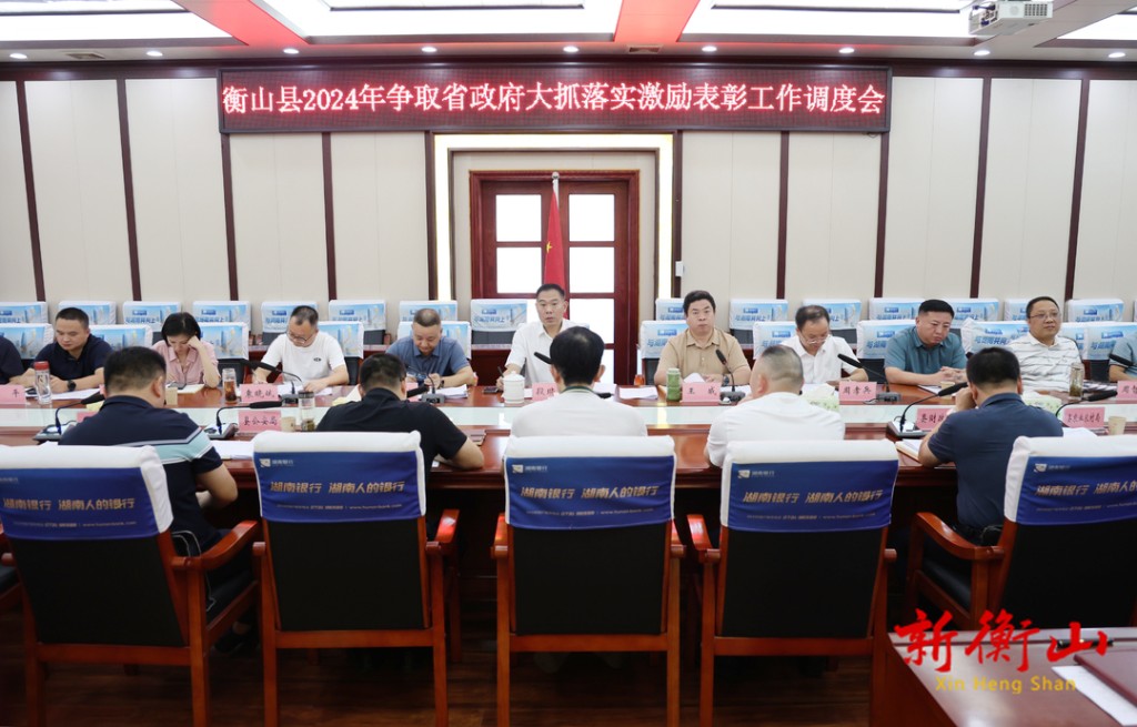 [衡山县] 衡山县召开2024年争取省政府大抓落实激励表彰工作调度会