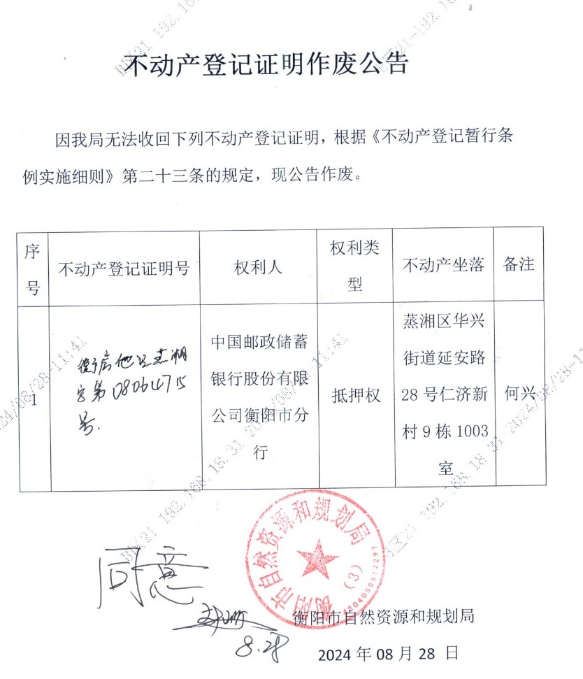 关于中国邮政储蓄银行股份有限公司衡阳市分行不动产登记证明作废的公告