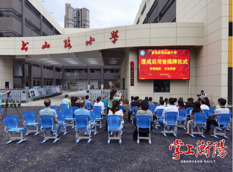 书山路小学投入使用，可提供学位1620个