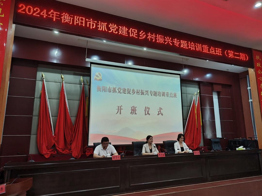 [衡东县] 2024年衡阳市抓党建促乡村振兴专题培训重点班（第二期）开班