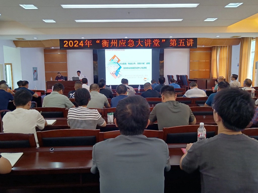 聚焦衡阳发展战略，2024年“衡州应急大讲堂”第五讲开讲