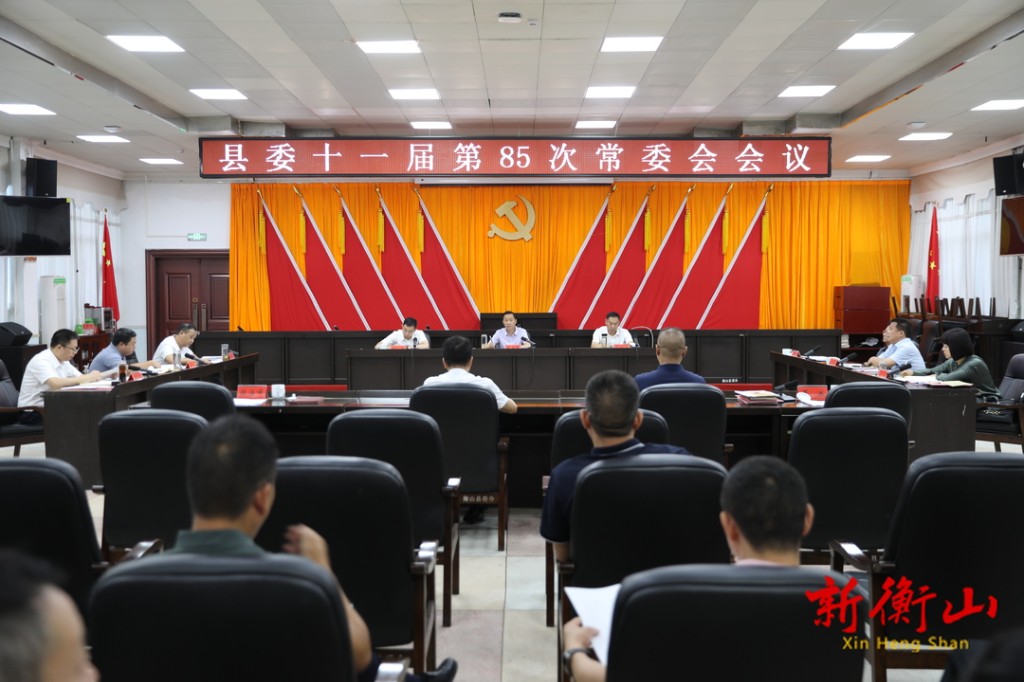 [衡山县] 戴新贤主持召开县委十一届第85次常委会会议