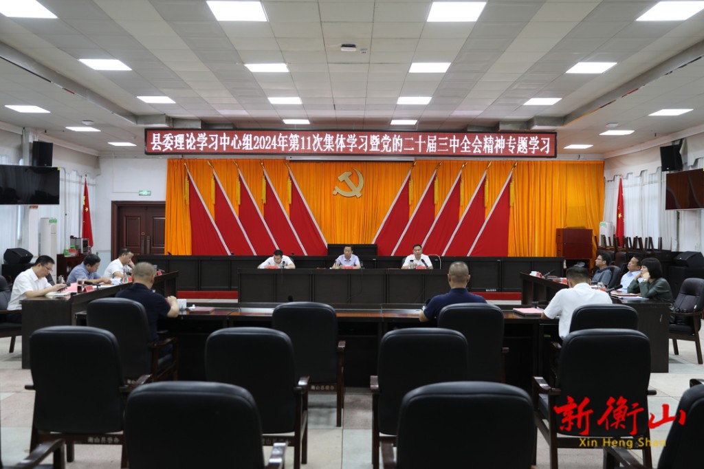 [衡山县] 县委理论学习中心组举行2024年第十一次集体学习暨党的二十届三中全会精神专题学习