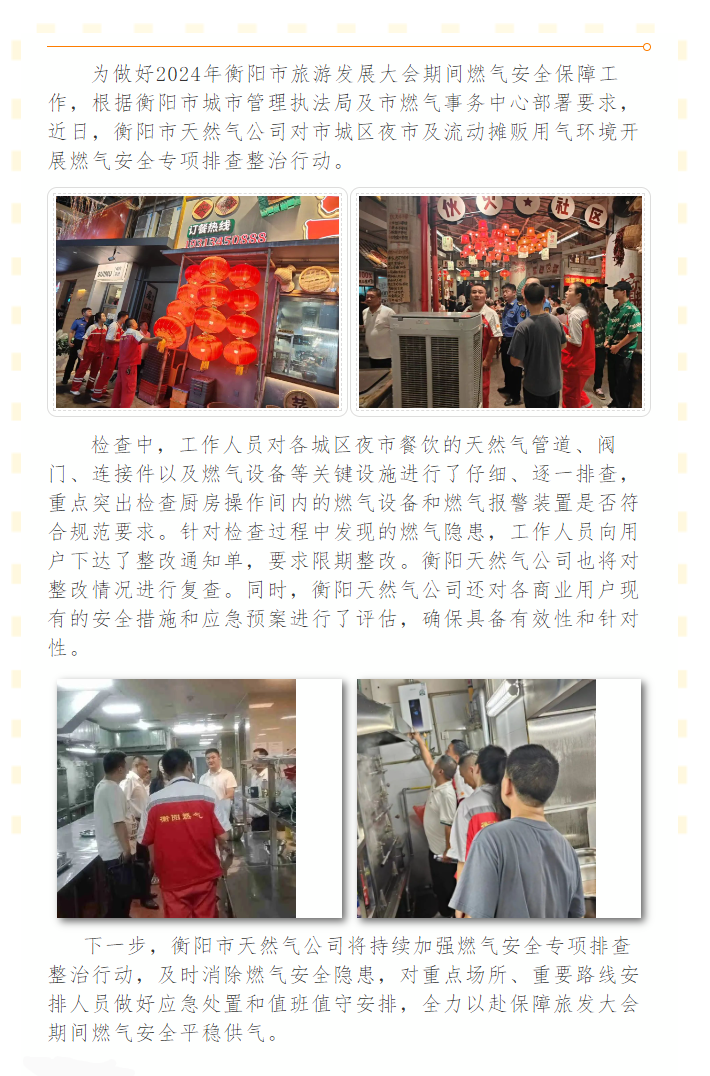 衡阳市天然气公司开展燃气安全专项排查整治行动 全力以赴迎接旅发大会