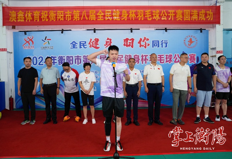 2024年衡阳市第八届全民健身杯羽毛球公开赛举行