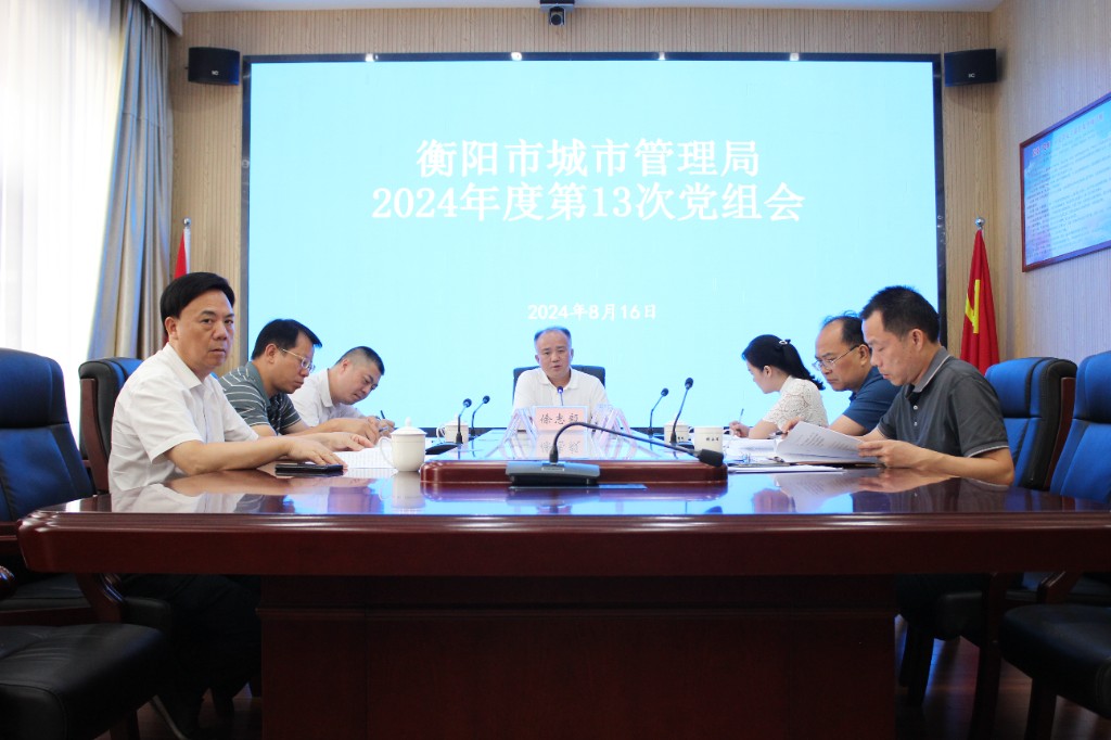 徐志毅主持召开2024年第13次局党组会议