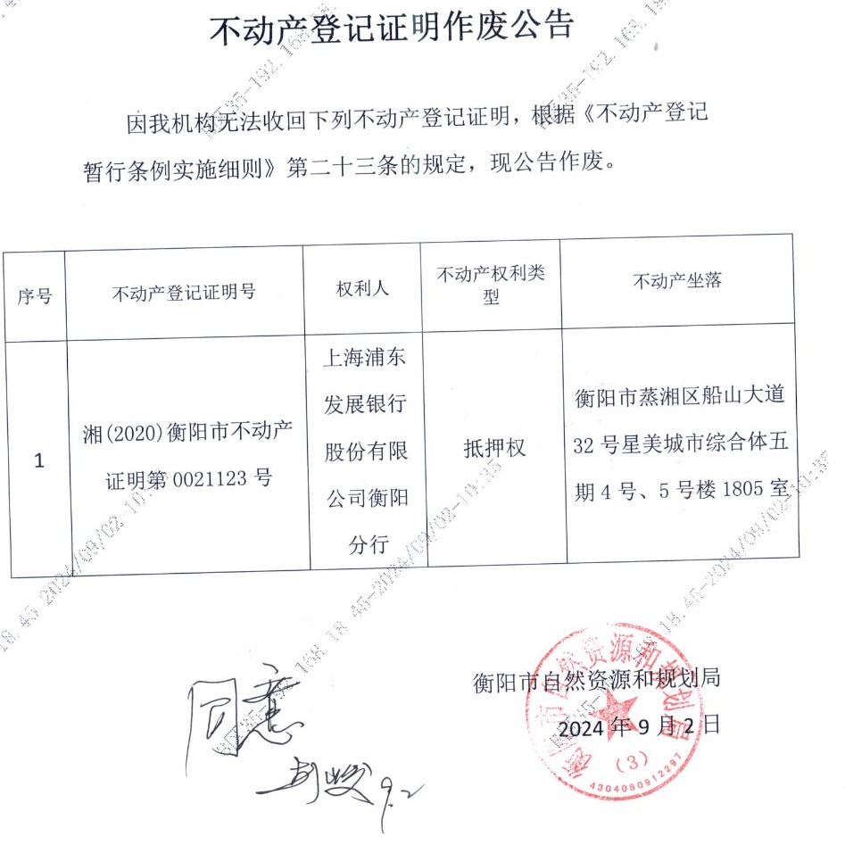 关于上海浦东发展银行股份有限公司衡阳分行的不动产证明作废公告