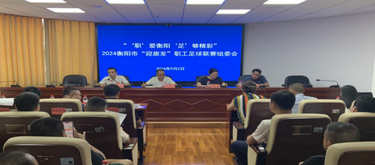 “‘职’爱衡阳 ‘足’够精彩”2024衡阳市“迎旅发”职工足球联赛组委会顺利召开