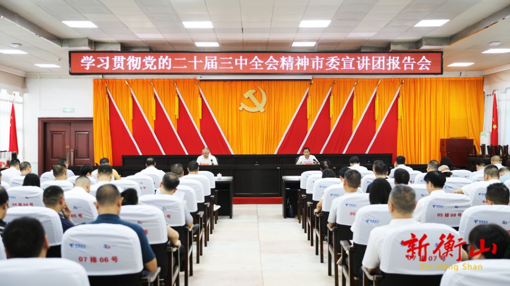 [衡山县] 学习贯彻党的二十届三中全会精神市委宣讲团在衡山宣讲