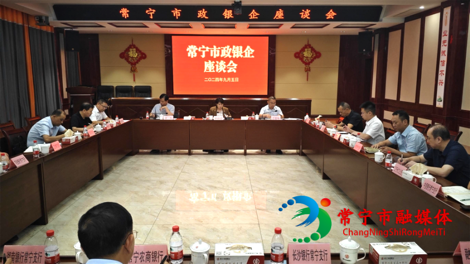 [常宁市] 常宁市举办政银企金融服务座谈会 邓艳红参加