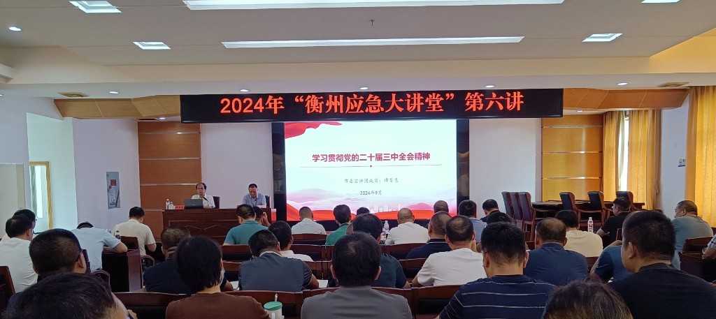 党的二十届三中全会精神学习进行时，2024年“衡州应急大讲堂”第六讲开讲