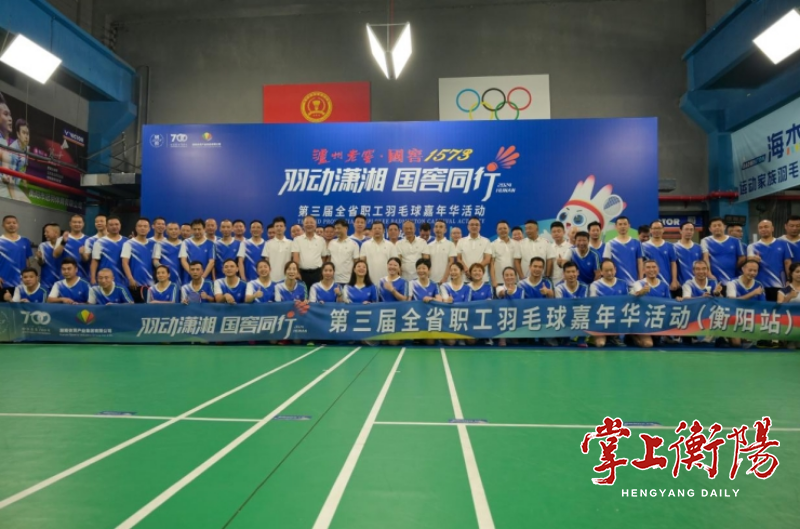 ​2024第三届全省职工羽毛球嘉年华活动衡阳站燃情开赛