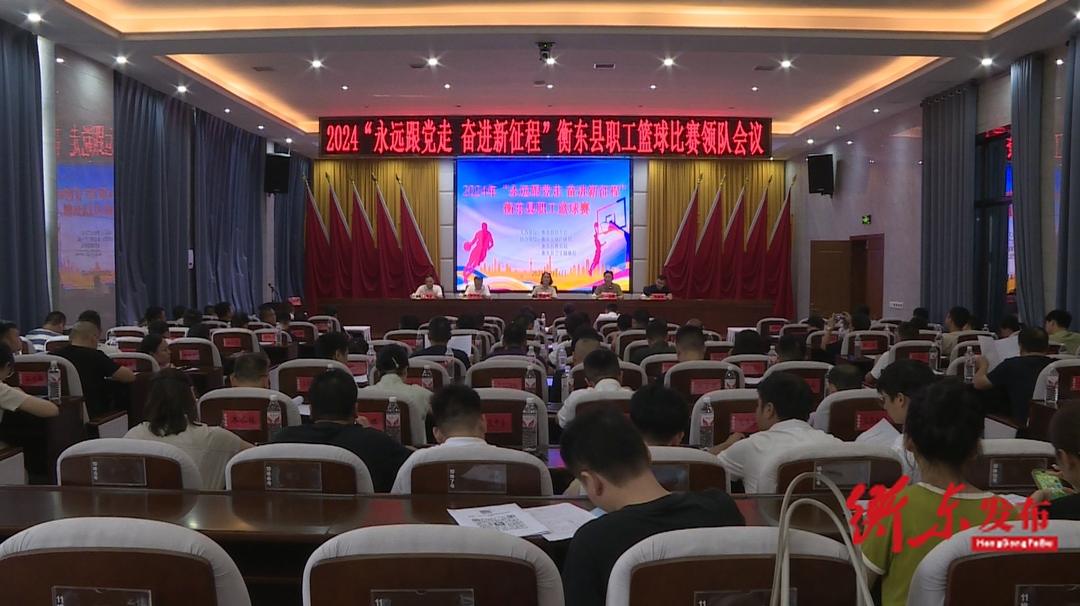 [衡东县] 2024“永远跟党走 奋进新征程”衡东县职工篮球比赛领队会议在县委新会议室召开