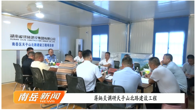 [南岳区] 蒋炳炎调研天子山北路建设工程