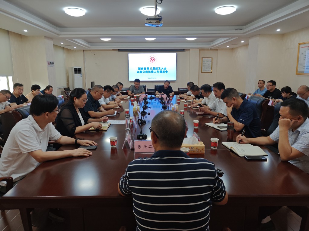 市公路中心召开旅发大会公路交通保障暨重点工作调度会