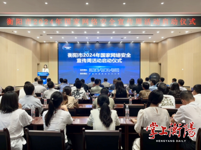 衡阳市2024年国家网络安全宣传周活动启动