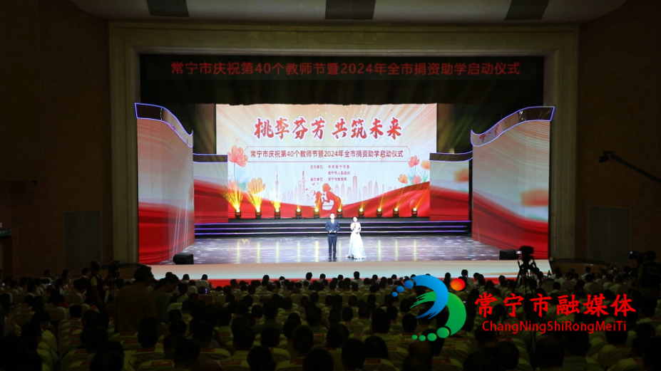 [常宁市] 常宁举行“桃李芬芳·共筑未来”庆祝第40个教师节暨2024年全市捐资助学启动仪式