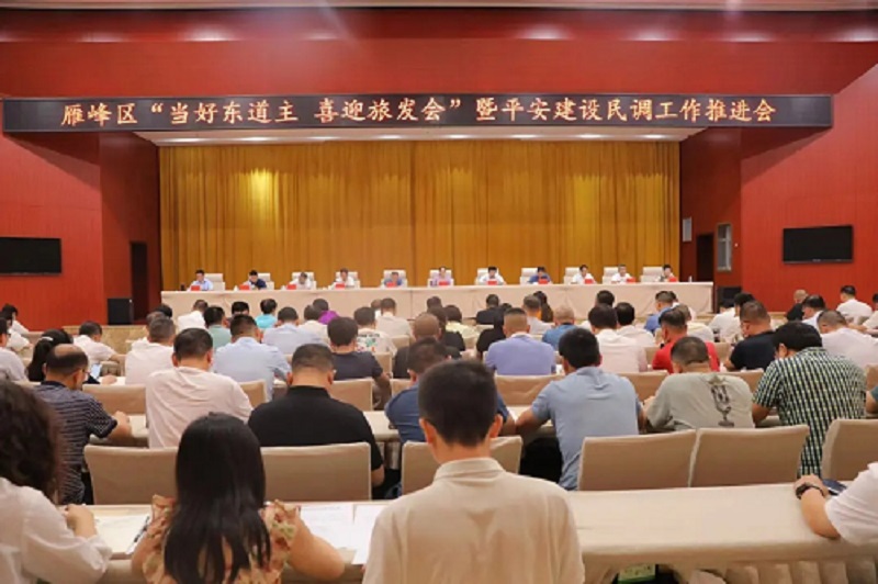 [雁峰区] 雁峰区召开“当好东道主 喜迎旅发会” 暨平安建设民调工作推进会