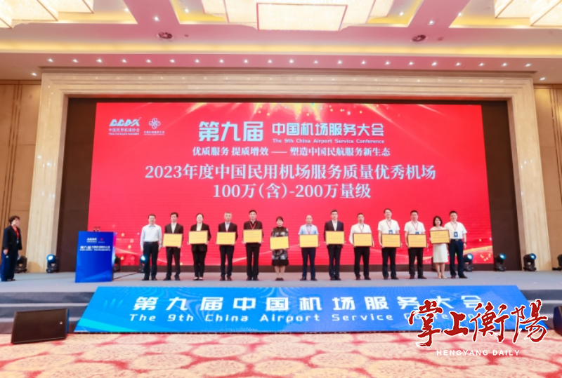 衡阳南岳机场连续三年蝉联“服务质量优秀机场”称号