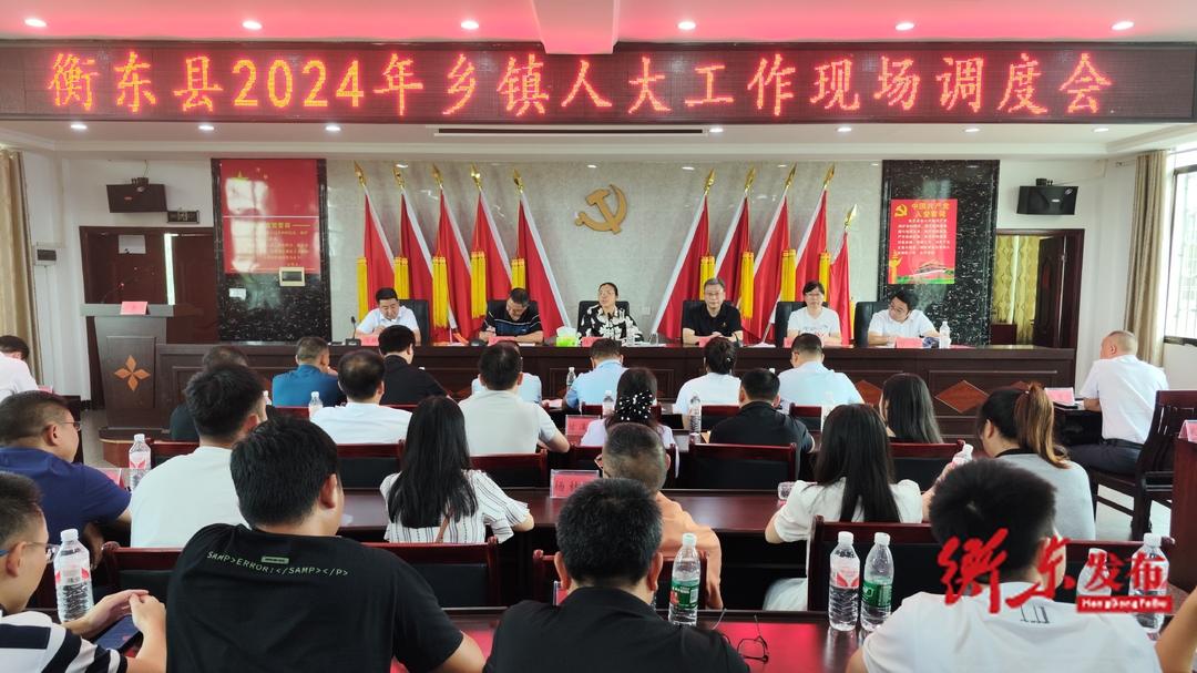 [衡东县] 县人大常委会召开全县乡镇人大工作现场调度会