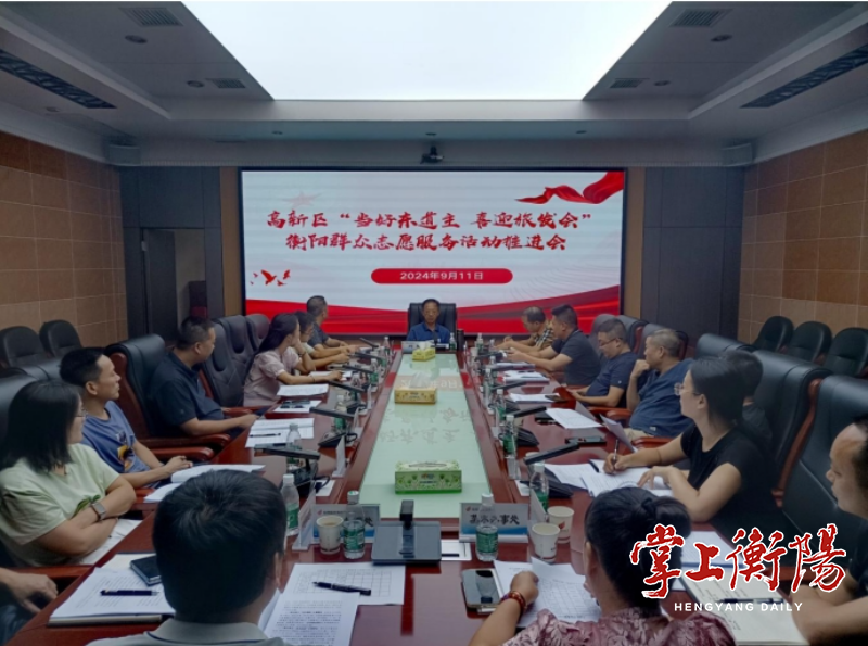衡阳高新区召开“当好东道主、喜迎旅发会”衡阳群众志愿服务活动推进会