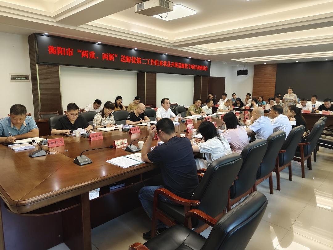 [衡东县] “两重”“两新”送解优丨衡阳市“两重”“两新”送解优第二工作组来我县开展送解优专项行动