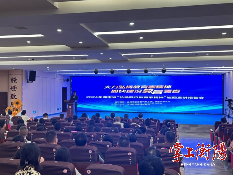 2024年湖南省“弘扬践行教育家精神”巡回宣讲走进衡阳