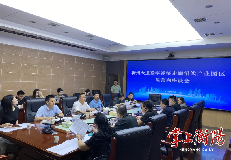 衡阳高新区召开衡州大道数字经济走廊沿线产业园区运营商座谈会