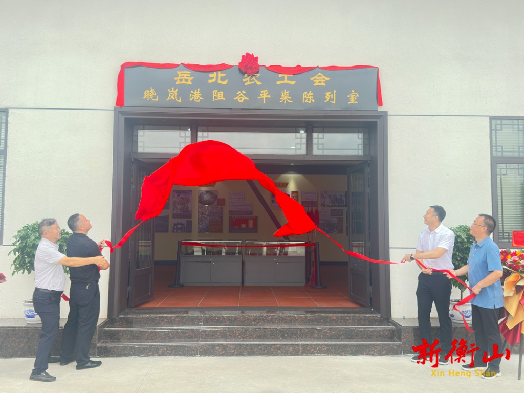 [衡山县] 衡山：岳北农工会晓岚港阻谷平粜陈列室揭牌
