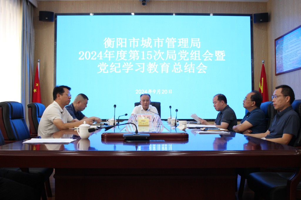 徐志毅主持召开2024年第15次局党组会议