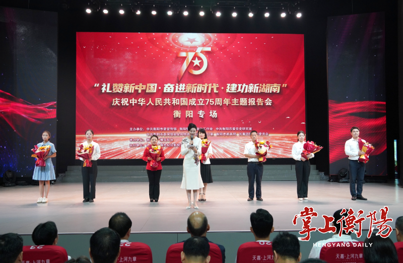 庆祝中华人民共和国成立75周年主题报告会（衡阳专场）举行 刘越高朱健出席