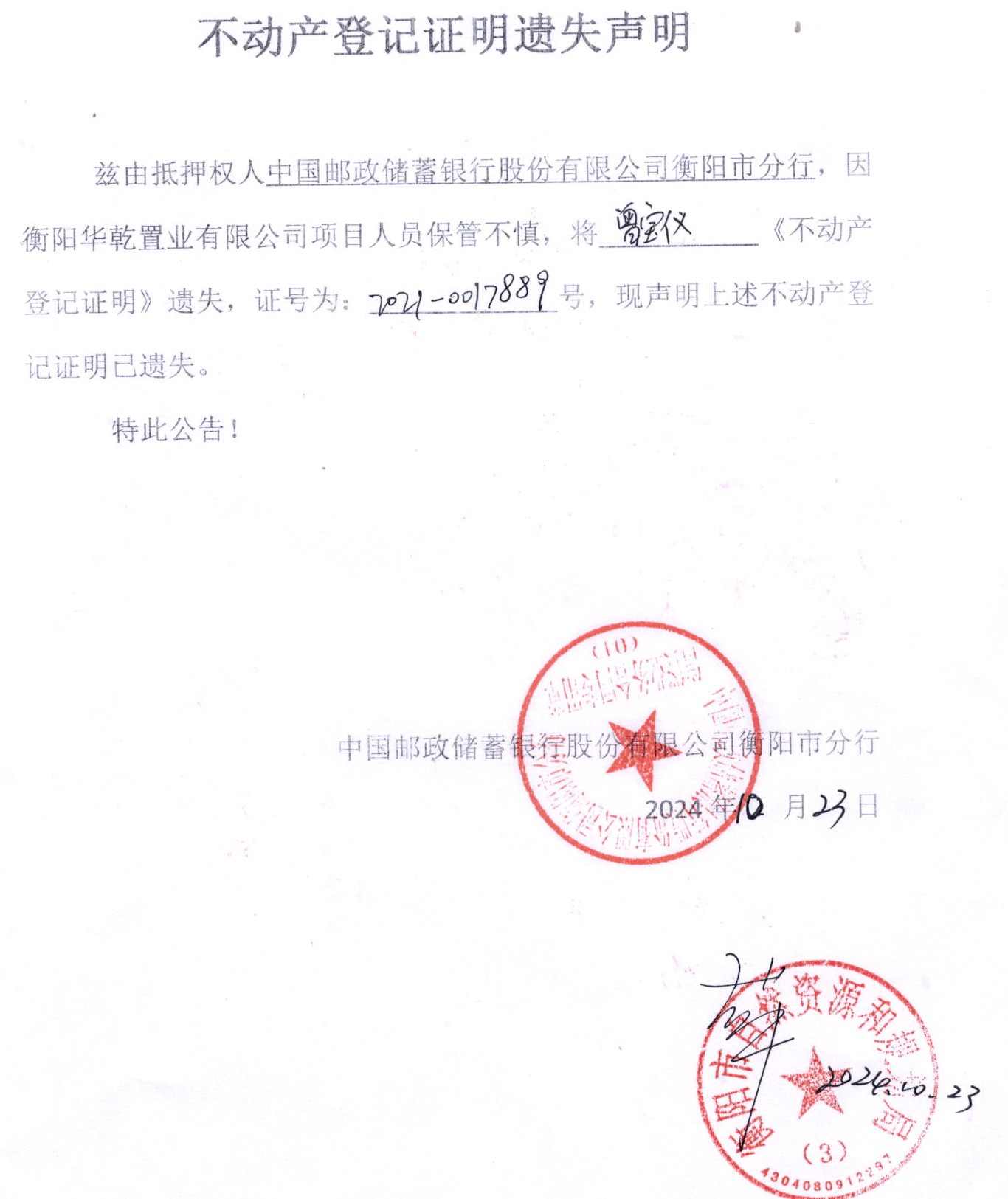 关于中国邮政储蓄银行股份有限公司衡阳市分行的不动产登记证明遗失声明