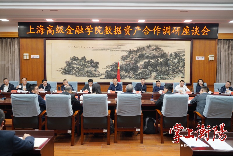 衡阳与上海高级金融学院数据资产合作调研座谈会召开朱健主持并讲话